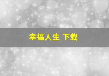 幸福人生 下载